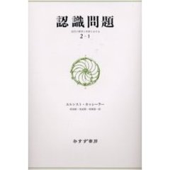 認識問題　近代の哲学と科学における　２－１