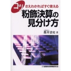 コツさえわかればすぐ使える粉飾決算の見分け方