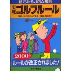 実戦ゴルフルール　絵でみるＪＧＡ規則　２０００年
