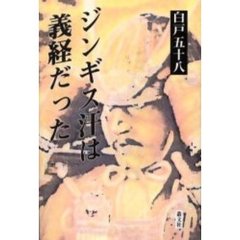ジンギス汗は義経だった