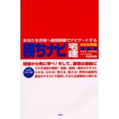 勝ちナビ宅建　リバース式　２０００年版赤巻　民法他・権利関係