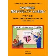 そのまま読めば、落伍をさせないインターネット講習会！　中高年者・ろうあ者・知的障害者のために