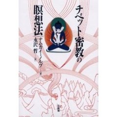 チベット密教の瞑想法