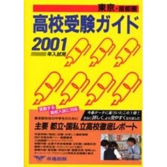 高校受験ガイド　２００１年入試用東京・首都圏