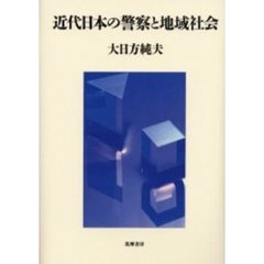 近代日本の警察と地域社会