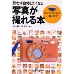 思わず自慢したくなる写真が撮れる本