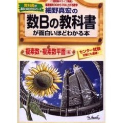 細野真宏の数Ｂの教科書（複素数・複素数平面編）が面白いほどわかる本　《１週間集中ライブ講義》偏差値を３０から７０に上げる数学