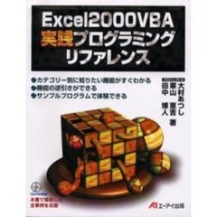 Ｅｘｃｅｌ　２０００　ＶＢＡ実践プログラミングリファレンス