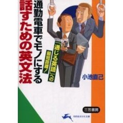 通勤電車でモノにする話すための英文法