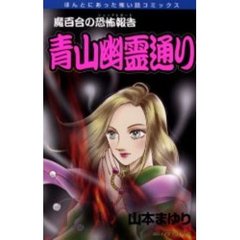 魔百合の恐怖報告　青山幽霊通り