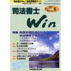 司法書士Ｗｉｎ　司法書士Ｎｏ．１合格情報誌　第３１号（２０００年８月号）