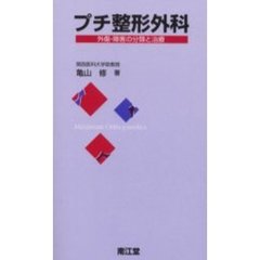 プチ整形外科　外傷・障害の分類と治療