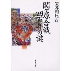 関ケ原合戦四百年の謎