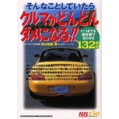そんなことしていたらクルマがどんどんダメ