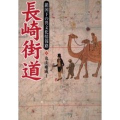 長崎街道　鎖国下の異文化情報路