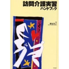 訪問介護実習ハンドブック