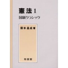 憲法　１　国制クラシック