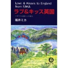 ラブ＆キッス英国　イギリスは暮らしの達人