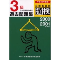３級日本漢字能力検定過去問題集　文部省認定漢検　平成１２年度版