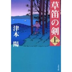 草笛の剣　上