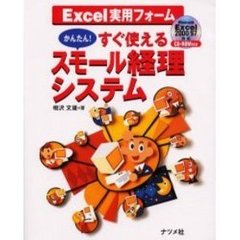 すぐ使えるスモール経理システム　Ｅｘｃｅｌ実用フォーム　かんたん！