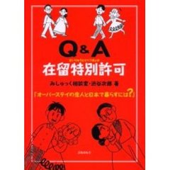 Ｑ＆Ａ在留特別許可　オーバーステイの恋人と日本で暮らすには？
