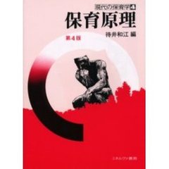 保育原理　第４版