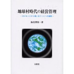 地球村時代の経営管理　分けることから補い合うことへの道筋