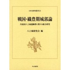 戦国・織豊期城郭論　丹波国八上城遺跡群に関する総合研究