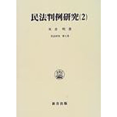 民法判例研究　２　債権　親族・相続