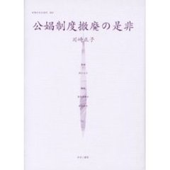 女性のみた近代　０１４　復刻　公娼制度撤廃の是非　解説：太田鈴子　初版：婦人新報社　増補再版　昭和２年刊