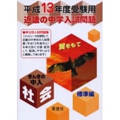 近畿の中学入試問題きんきの中入社会標準編　平成１３年度受験用