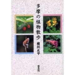 多摩の植物散歩　オンデマンド版