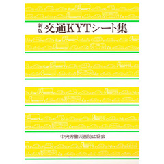 新版　交通ＫＹＴシート集