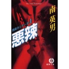 悪辣