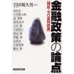 金融政策の論点　検証・ゼロ金利政策