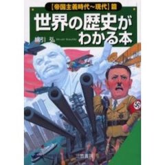 世界の歴史がわかる本　〈帝国主義時代～現代〉篇