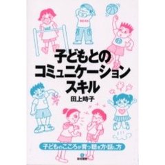 子どもとのコミュニケーション・スキル