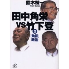 田中角栄ＶＳ竹下登　２　「角影」政治