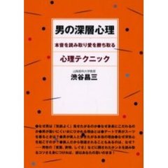 男の深層心理　本音を読み取り愛を勝ち取る心理テクニック