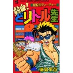 熱血！どリトル先生