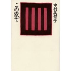 この家で