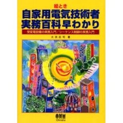 絵とき自家用電気技術者実務百科早わかり　受変電設備の実務入門／シーケンス制御の実務入門