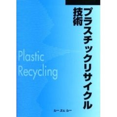 プラスチックリサイクル技術　普及版