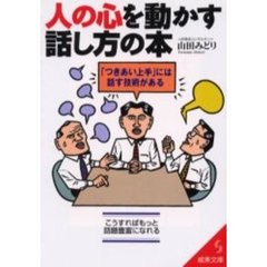 人の心を動かす話し方の本　「つきあい上手」には話す技術がある