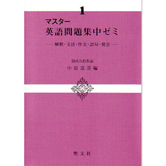 英語問題集中ゼミ　解釈・文法・作文・語句