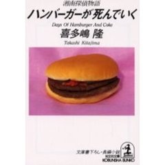 ハンバーガーが死んでいく