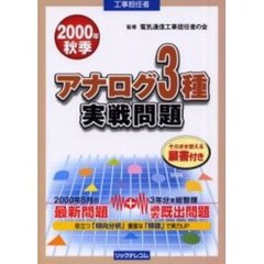 工事担任者アナログ３種実戦問題　２０００秋季