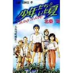 北条司戦記短編集