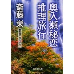 奥入瀬秘恋推理旅行